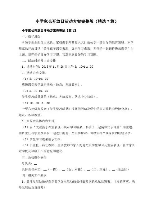 小学家长开放日活动方案完整版(精选7篇)