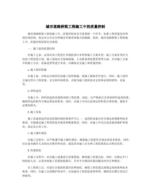 城市道路桥梁工程施工中的质量控制