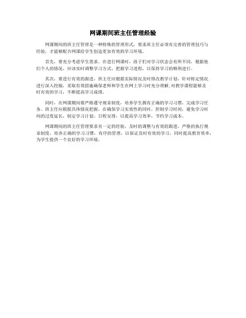网课期间班主任管理经验