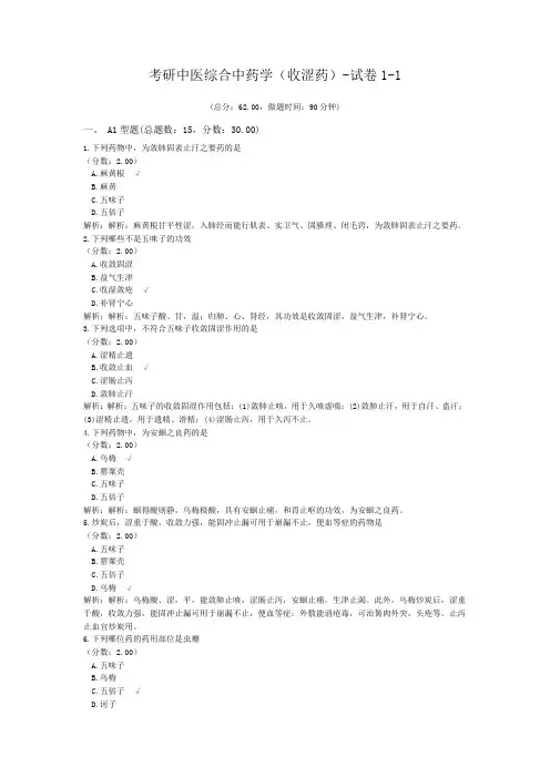 考研中医综合中药学(收涩药)-试卷1-1