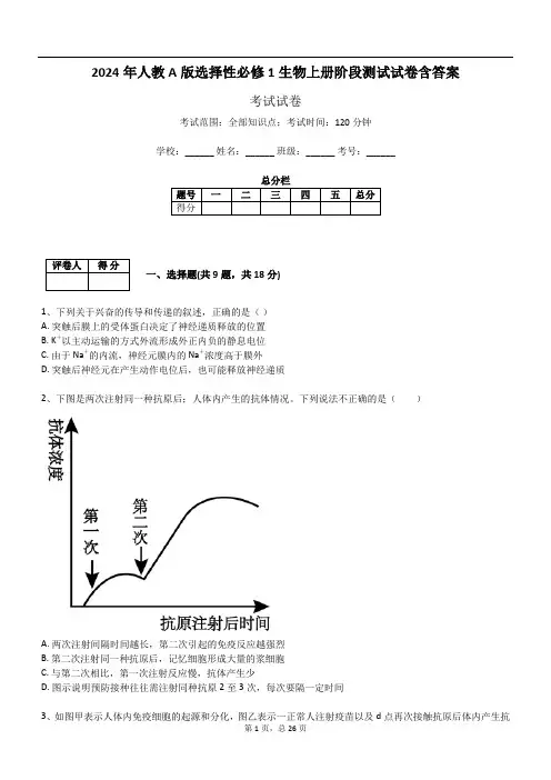 2024年人教A版选择性必修1生物上册阶段测试试卷含答案
