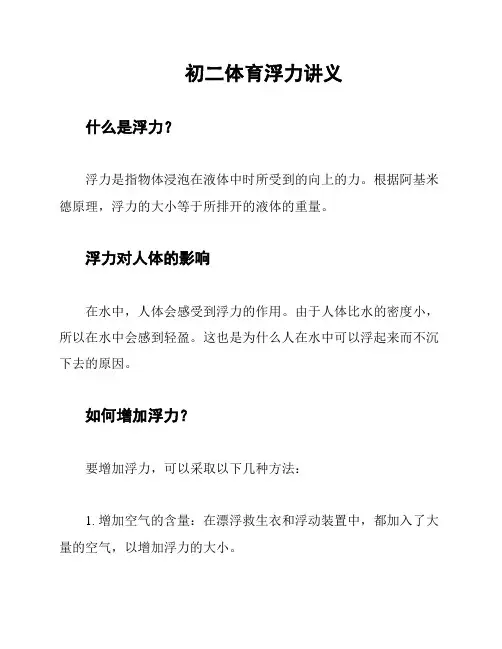 初二体育浮力讲义