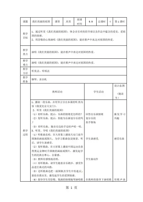 四年级上音乐教案我们美丽的祖国2_人音(五线谱)