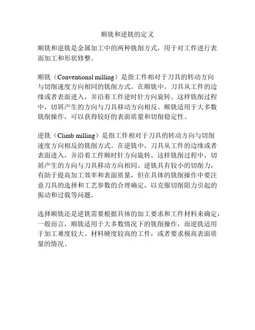 顺铣和逆铣的定义