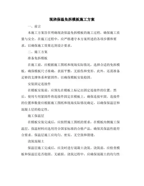 现浇保温免拆模板施工方案