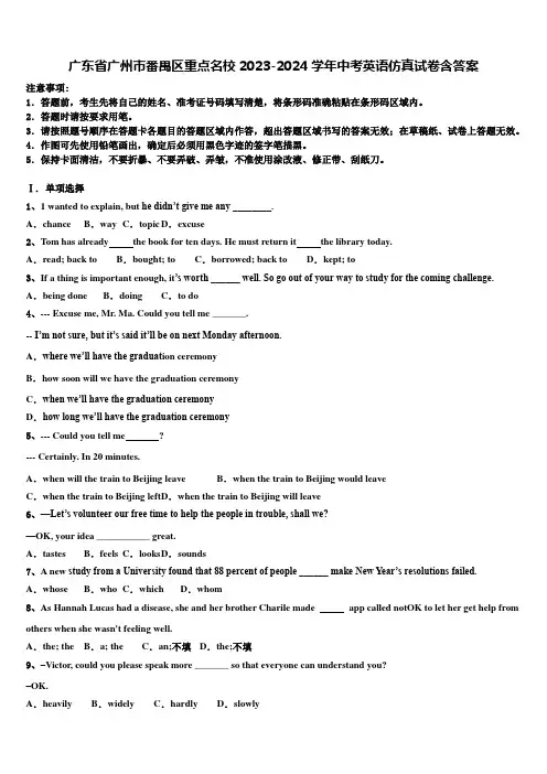 广东省广州市番禺区重点名校2023-2024学年中考英语仿真试卷含答案