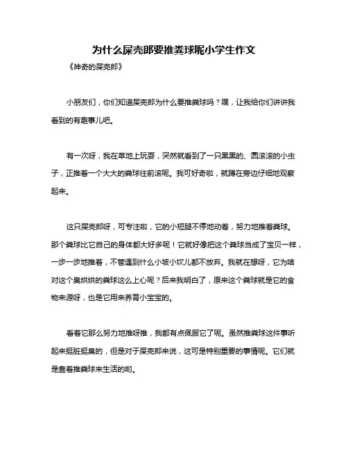 为什么屎壳郎要推粪球呢小学生作文