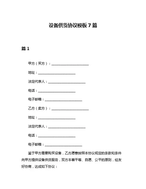设备供货协议模板7篇