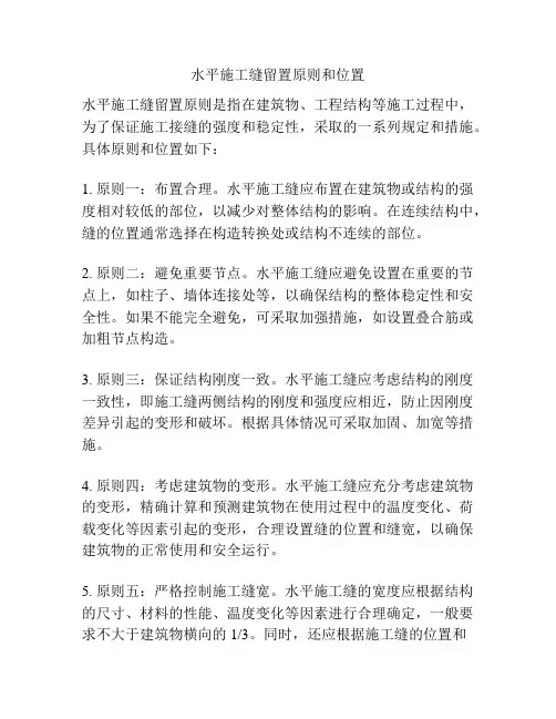 水平施工缝留置原则和位置
