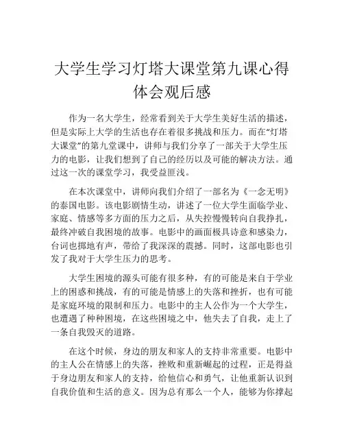 大学生学习灯塔大课堂第九课心得体会观后感