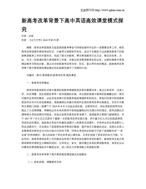 新高考改革背景下高中英语高效课堂模式探究