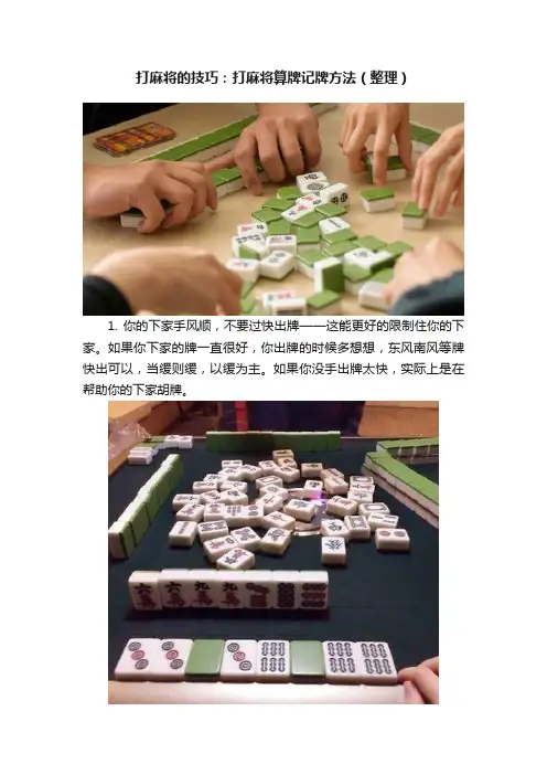 打麻将的技巧：打麻将算牌记牌方法（整理）