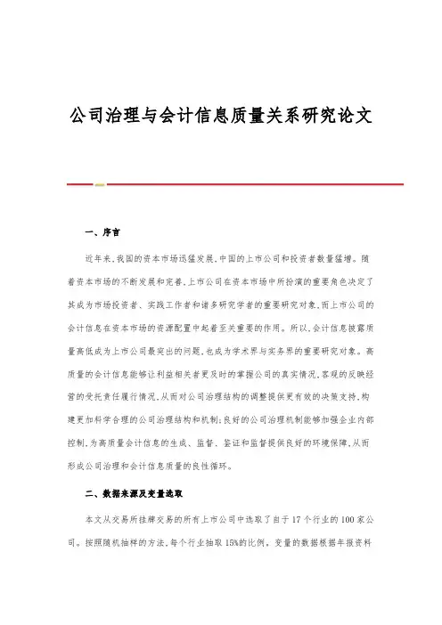 公司治理与会计信息质量关系研究论文