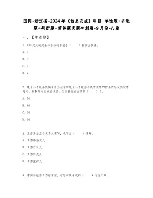 国网-浙江省-2024年《信息安规》科目 单选题+多选题+判断题+简答题真题冲刺卷-9月份-A卷