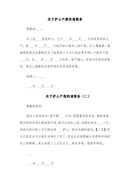 关于护士产假的请假条(四篇)