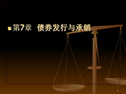 债券的发行承销