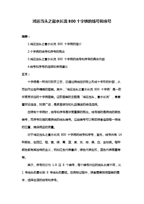 鸿运当头之富水长流800十字绣的线号和序号
