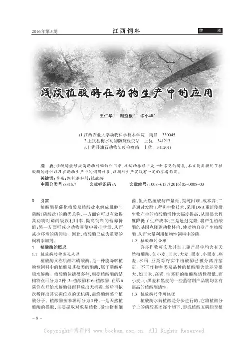 浅谈植酸酶在动物生产中的应用