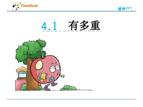 北师大版小学数学三年级下册第四单元《千克、克、吨》课件(共2课时)