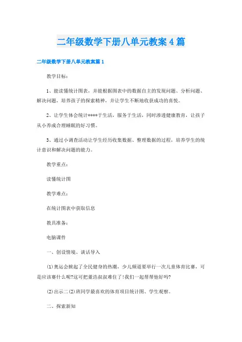 二年级数学下册八单元教案4篇
