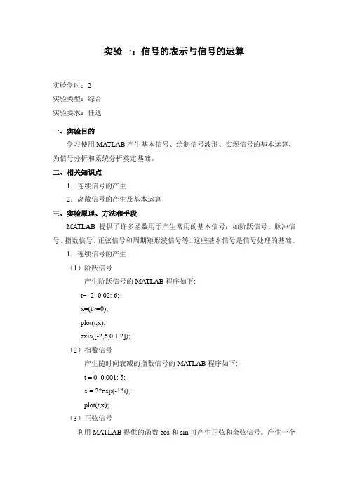 实验一信号的表示与信号的运算 2