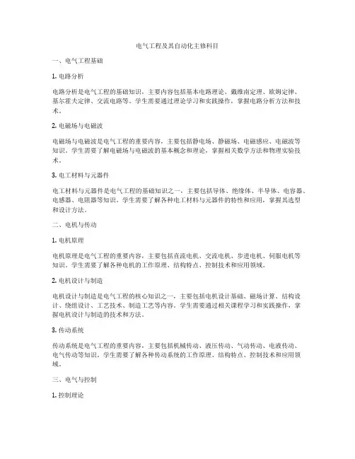 电气工程及其自动化主修科目