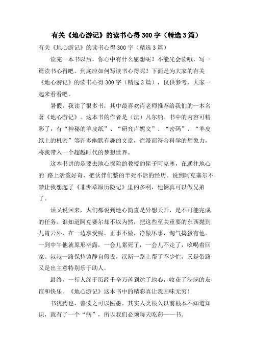 有关《地心游记》的读书心得300字(3篇)