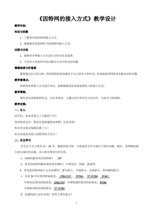 《因特网的接入方式》教学设计