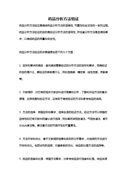 药品分析方法验证