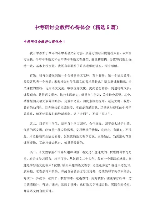 中考研讨会教师心得体会(精选5篇)