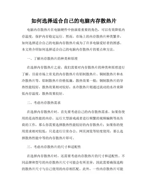 如何选择适合自己的电脑内存散热片