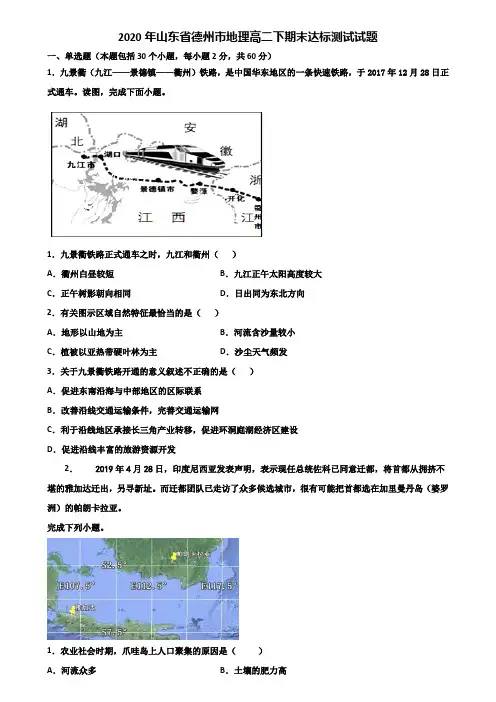 2020年山东省德州市地理高二下期末达标测试试题含解析
