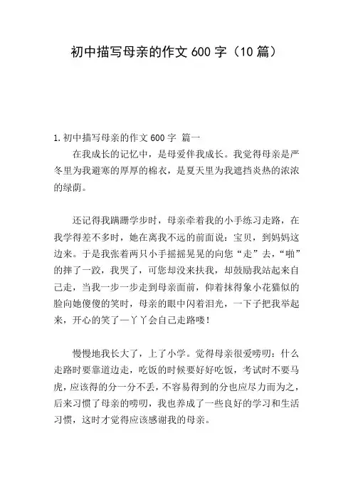 初中描写母亲的作文600字(10篇)