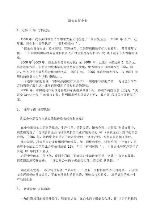 税务筹划原理转让定价案例