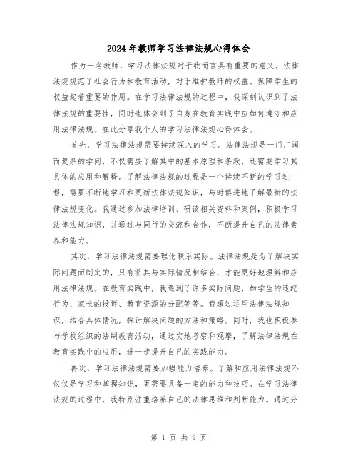 2024年教师学习法律法规心得体会(4篇)