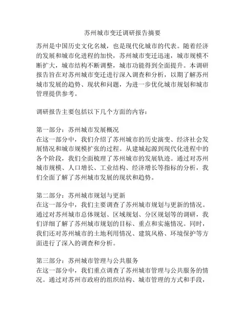 苏州城市变迁调研报告摘要