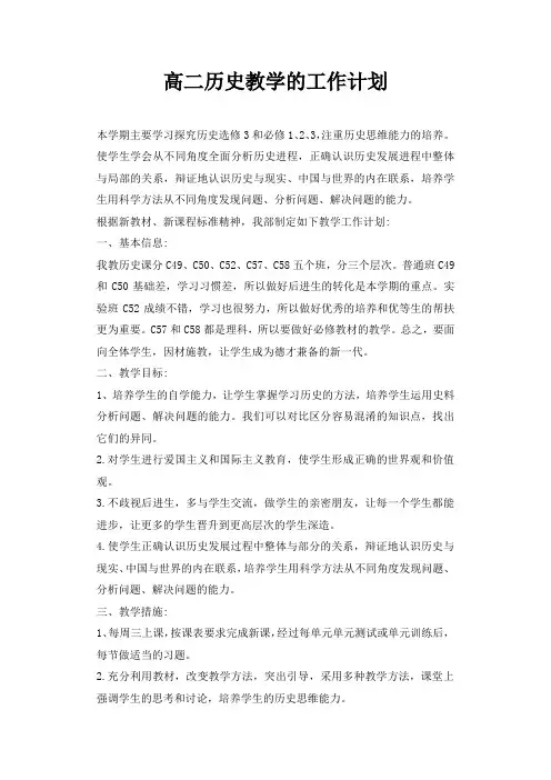 高二历史教学的工作计划