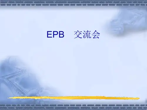 EPB 学习资料