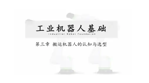 工业机器人基础 第三章 搬运机器人的认知与选型