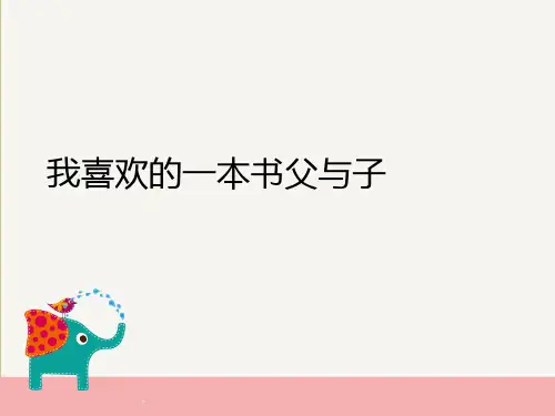 我喜欢的一本书父与子(共8张PPT)