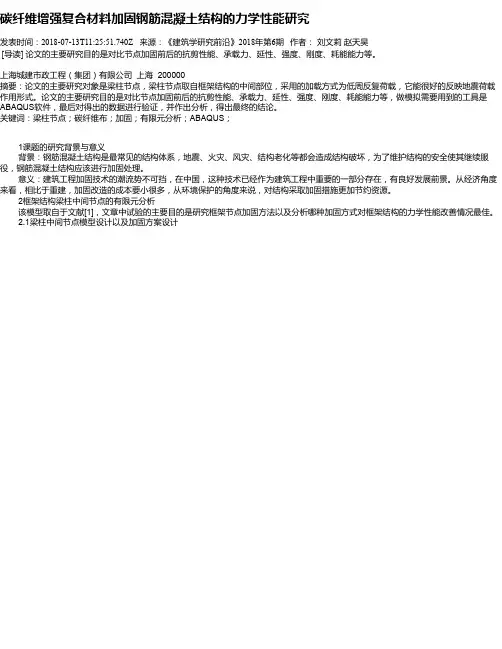 碳纤维增强复合材料加固钢筋混凝土结构的力学性能研究