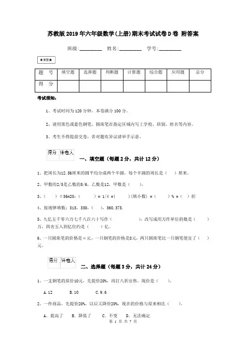 苏教版2019年六年级数学(上册)期末考试试卷D卷 附答案