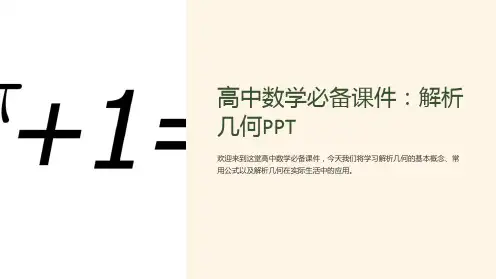 “高中数学必备课件：解析几何PPT”