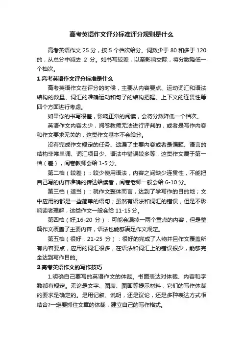 高考英语作文评分标准评分规则是什么