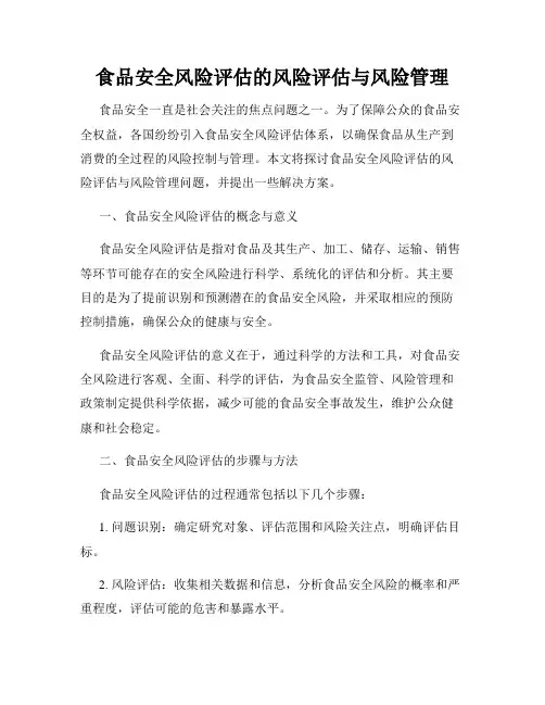 食品安全风险评估的风险评估与风险管理