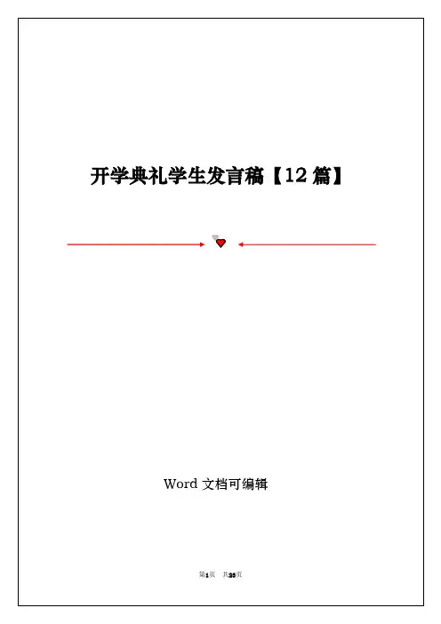 开学典礼学生发言稿【12篇】