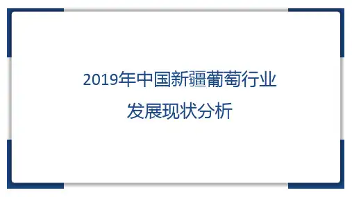 2019年中国新疆葡萄行业发展现状分析