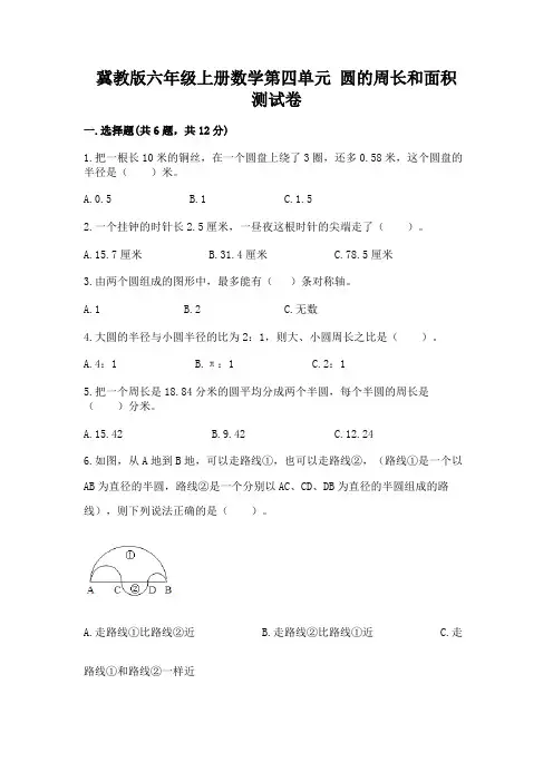 冀教版六年级上册数学第四单元-圆的周长和面积-测试卷附答案(典型题)