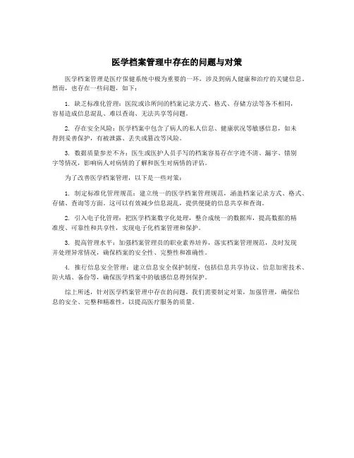 医学档案管理中存在的问题与对策