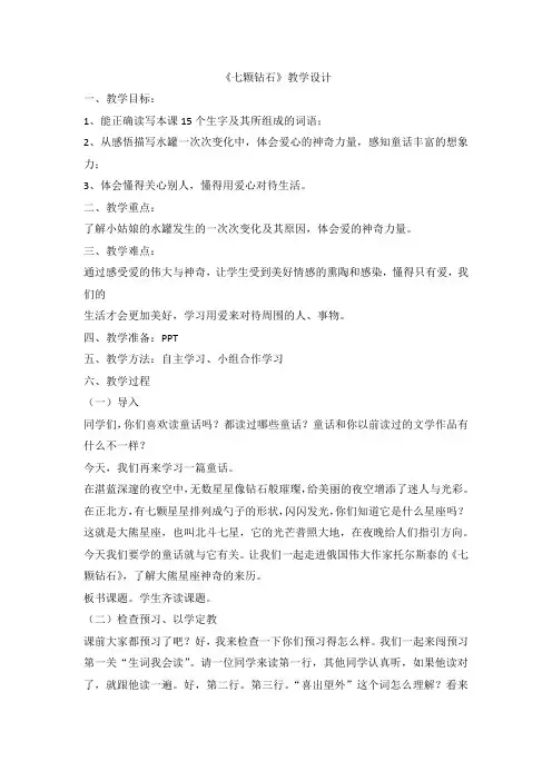 小学语文_七颗钻石教学设计学情分析教材分析课后反思